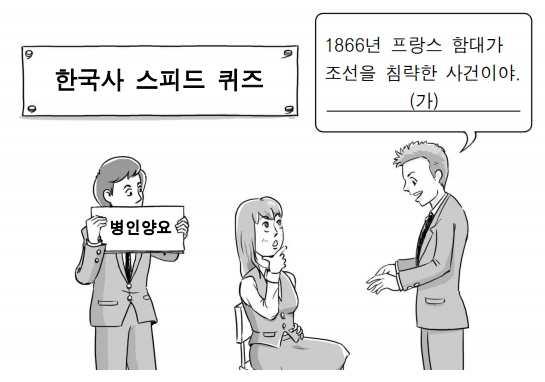  병인양요의 전개 과정을 이해한다.