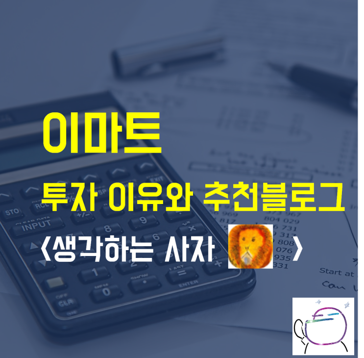  이마트) 추가 매수 이유와 블로그 추천  생각하는 사자
