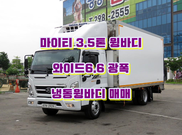  3.5톤냉장윙바디 마이티광폭 냉동윙바디 중고매매