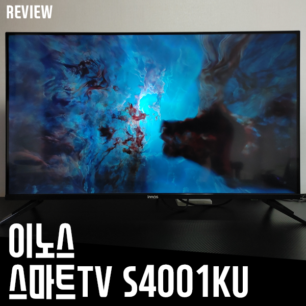 이노스 S4001KU 40인치 스마트 TV 리뷰 이노스 S4001KU 40인치 스마트 TV 리뷰