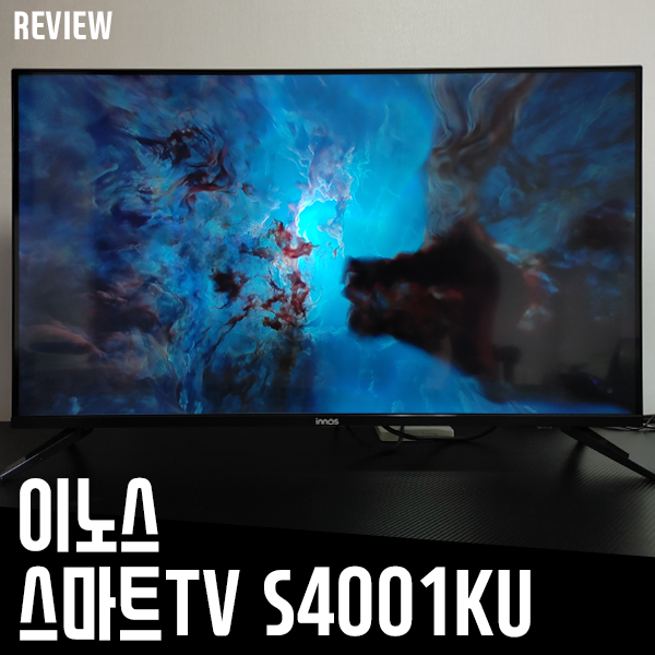 이노스 S4001KU 40인치 스마트 TV 리뷰