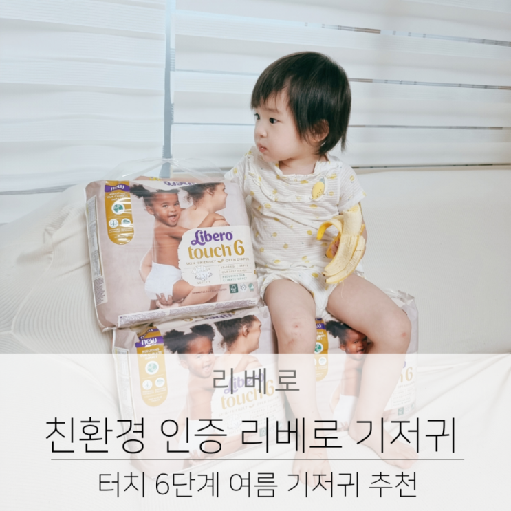  지속 가능성을 위한 친환경 인증 리베로 기저귀 터치 6단계 여름 기저귀 추천