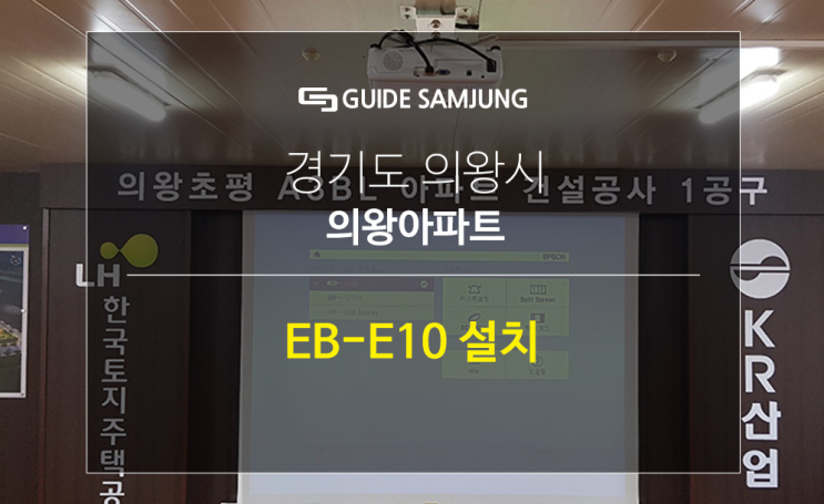  엡손 EB-E10 의왕아파트 회의실 설치기입니다.