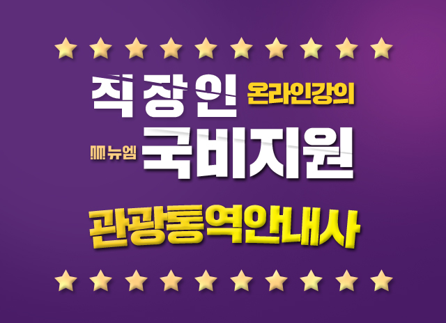  관광통역안내사 인강 국비지원