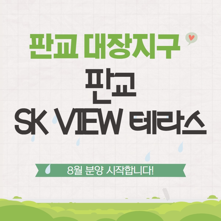 판교 대장지구 SK VIEW 테라스 8월 분양 시작