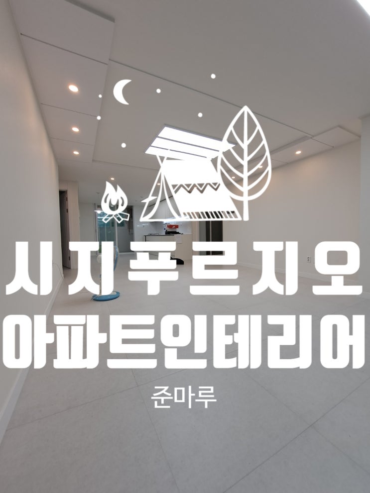  대구인테리어)시지 푸르지오 32평 인테리어 리모델링