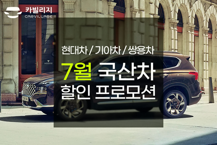  [국산차] 현대차,기아차,쌍용차 7월 할인 프로모션 및 구매혜택 안내