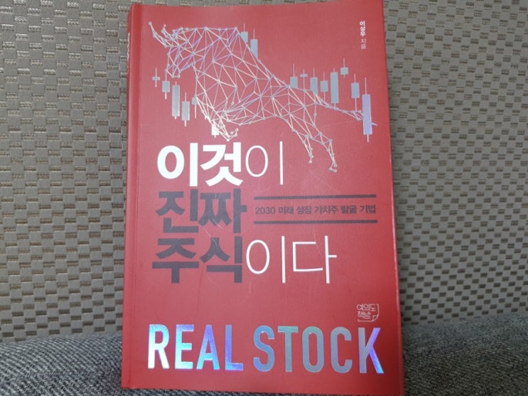  이것이  진짜 주식이다. 이상우저자, 오늘의 성장주가 내일의 가치주 이상투자그룹