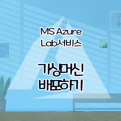 [Microsoft]애저(Azure) 랩 서비스 가상머신 배포하기