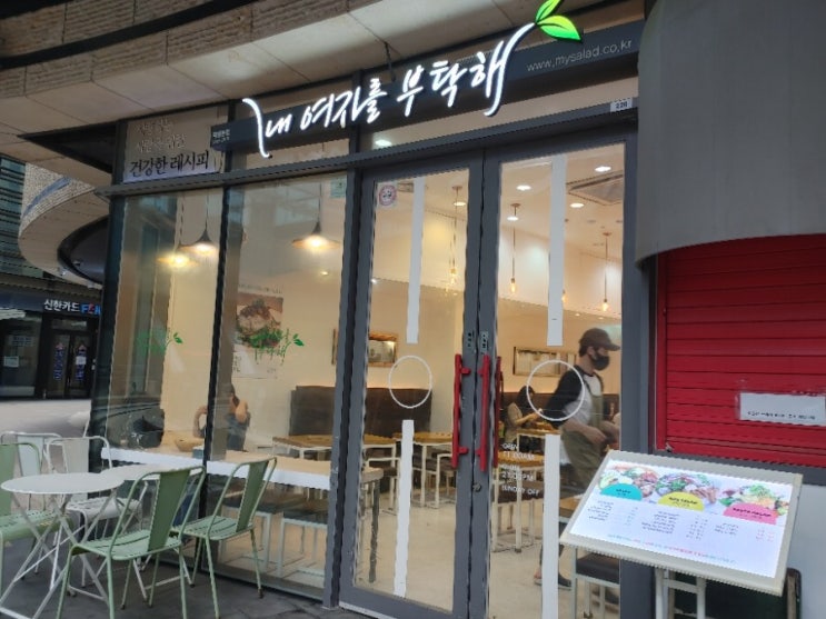  [합정역 샐러드집] 내 여자를 부탁해