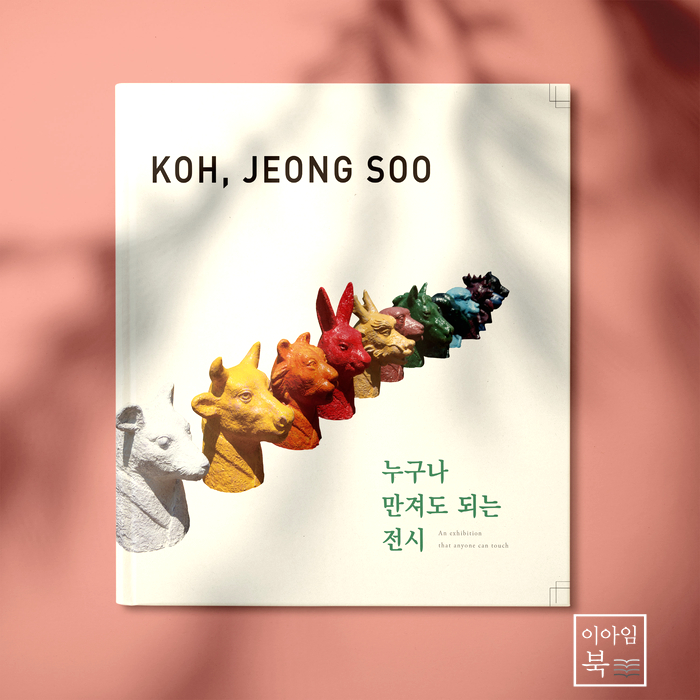  고정수전 도록 디자인