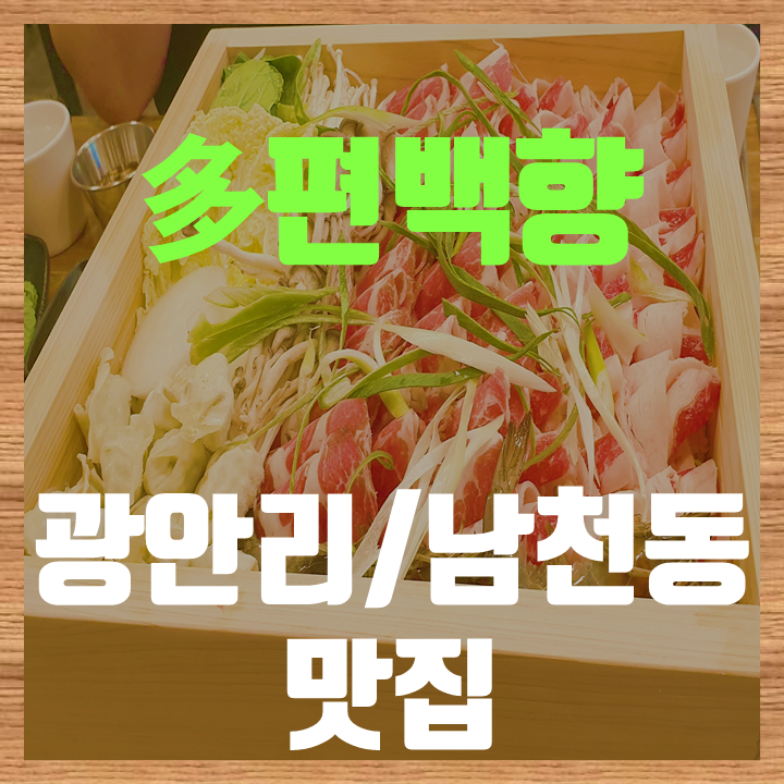  [부산 수영 광안리/남천동 맛집] 다편백향 편백찜, 샤브샤브 부산 맛집