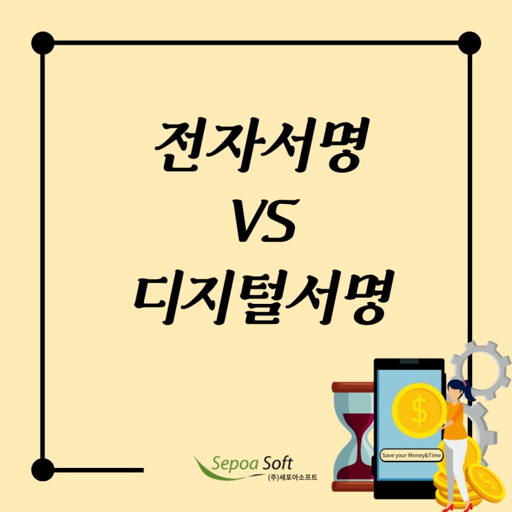  [정보공유]"전자 서명"과 "디지털 서명" 뭐가 다르죠?!