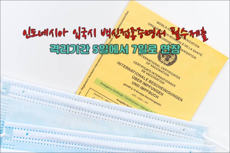  인도네시아 입국시 백신접종증명서 필수 / 격리기간 7일로 연장