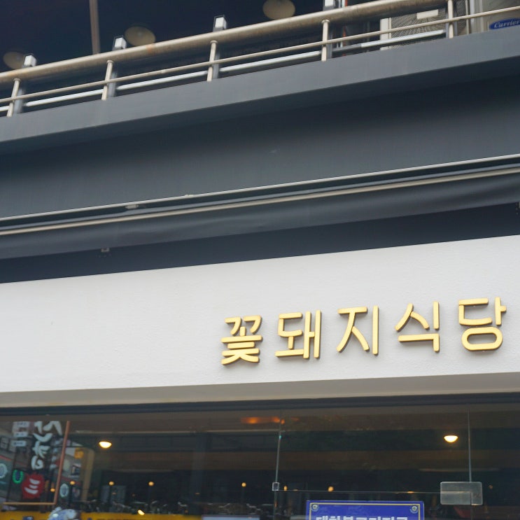  [일산] 꽃돼지식당 :: 이베리코 목살&항정살 일산 라페스타 맛집