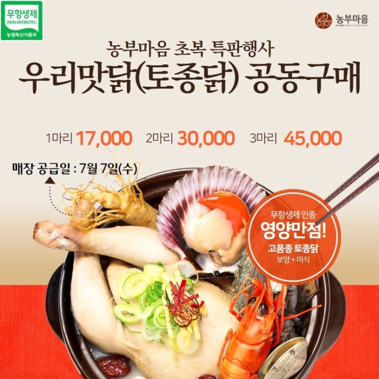 초복맞이 우리맛닭(토종닭) 공동구매 이벤트