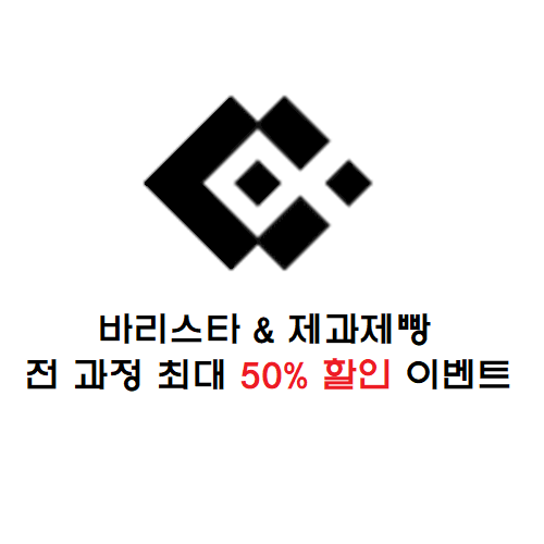  수원베이킹클래스 전 과정 50% 이벤트 中