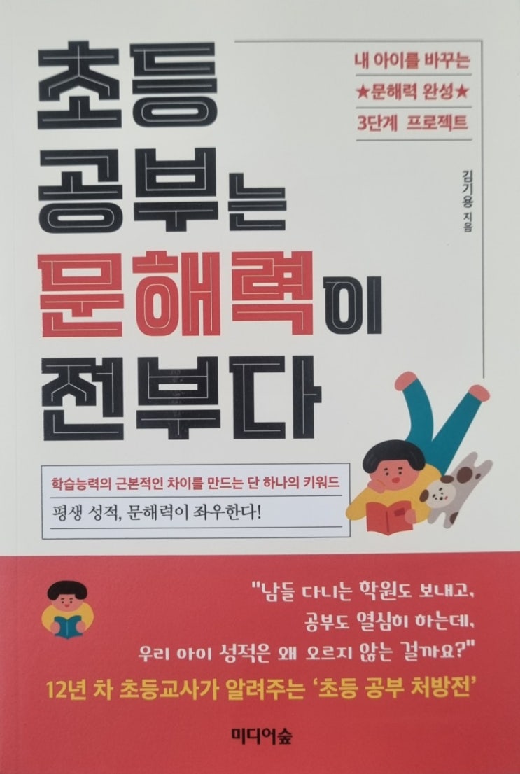  [50번째 신간서평] '미디어숲출판사 신간서평' 김기용 著 : 초등 공부는 문해력이 전부다 - 書評