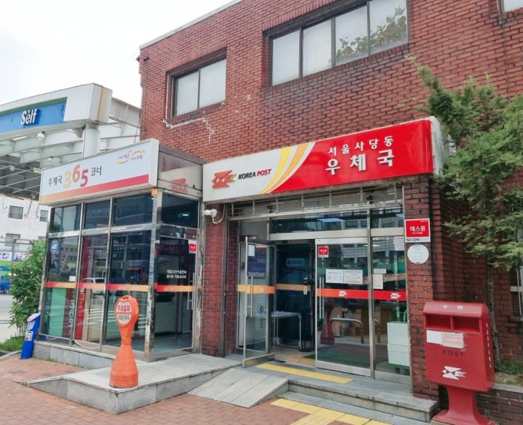  사당동 우체국 영업시간, 토요일은 쉬네요.