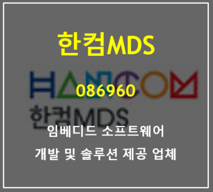  메타버스 사업가시화와 함께 날아가는 한컴MDS 주가 및 실적 총정리