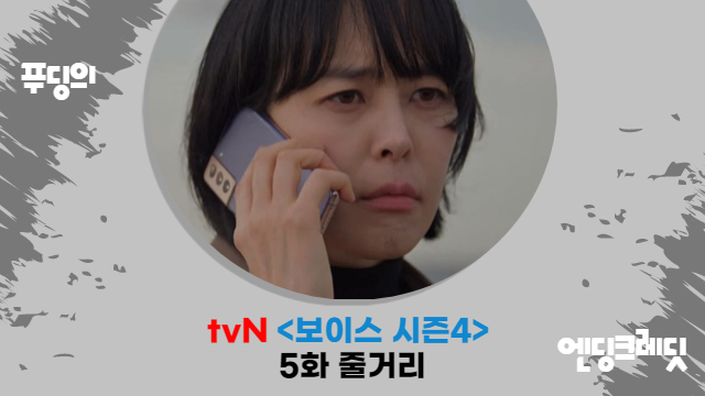 서커스맨 진실 알아낸 이하나 송승헌 보이스 시즌4 5화 줄거리 범인은 다중인격?
