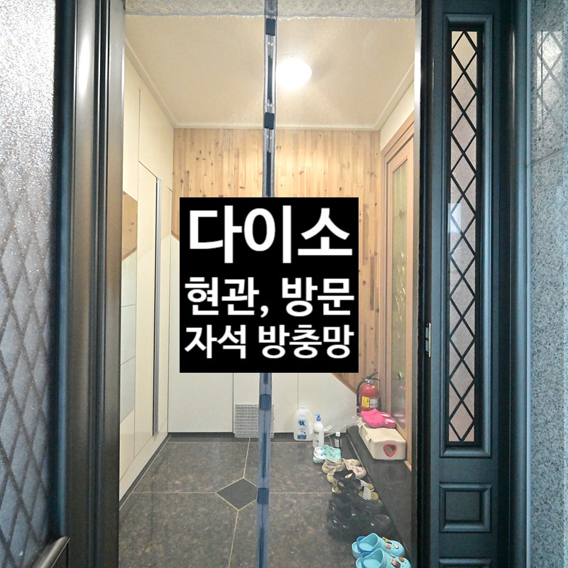 설치하기 쉬운 현관 모기장인 다이소 자석 방충망 방문형도 있습니다. : 네이버 블로그