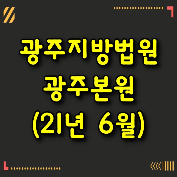 【광주법원경매】 광주아파트경매 (2021년 6월)