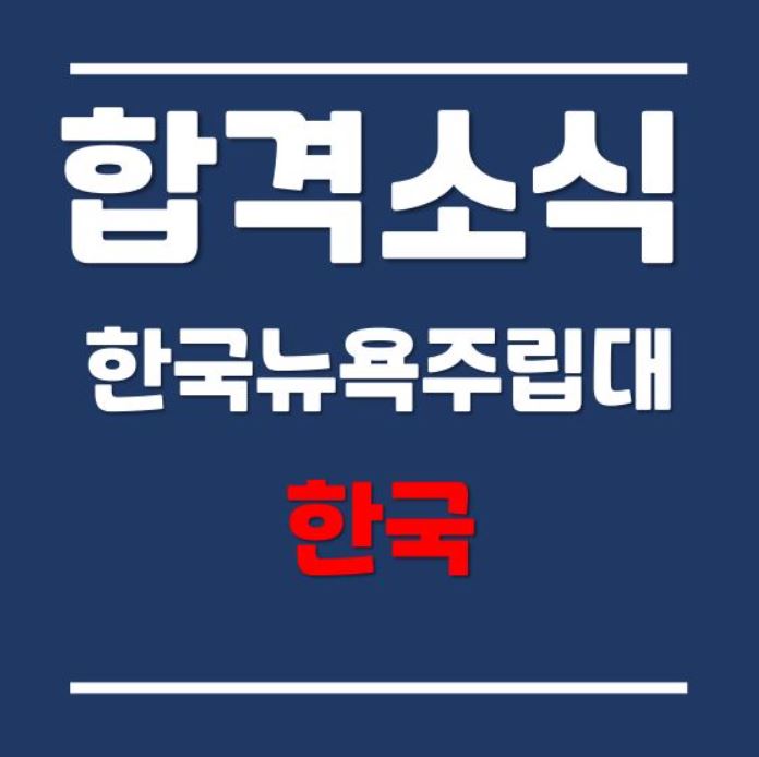 "어렵다는 한국뉴욕주립대학교 컴퓨터사이언스 2021년 9월학기 합격후기 +장학금소식과 함께"