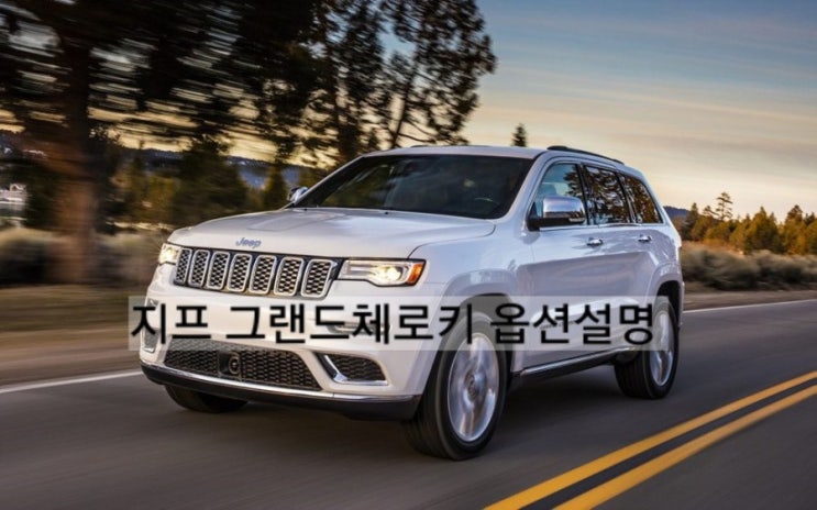  2021 지프 그랜드체로키 옵션설명 가격 창원 지프 이재훈