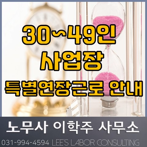 50인 미만 특별연장근로 허용 (고양시 노무사, 고양 노무사)