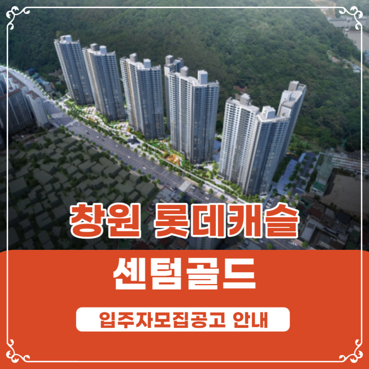  창원 양덕2구역 롯데캐슬 센텀골드 청약안내