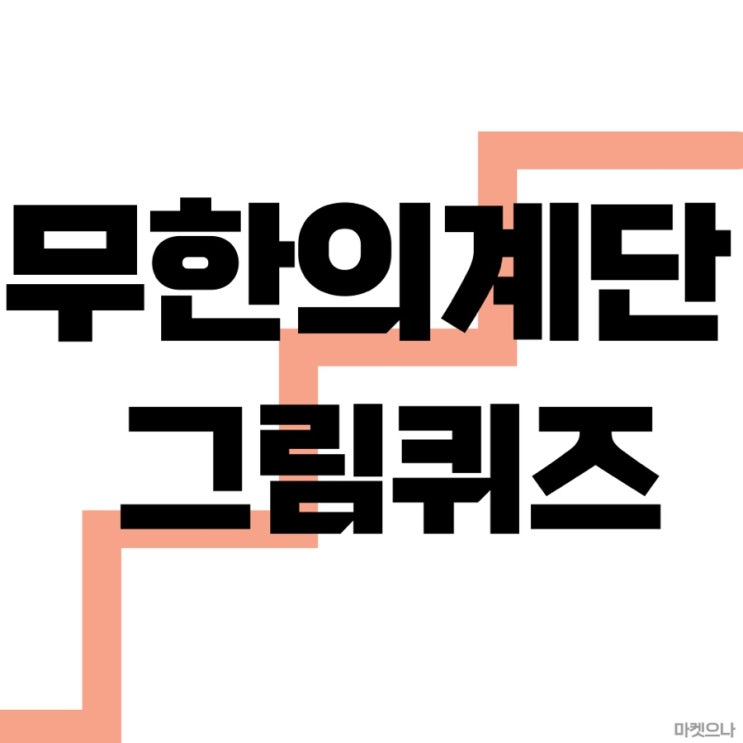  무한의 계단 그림퀴즈 정답 알아봅시다!