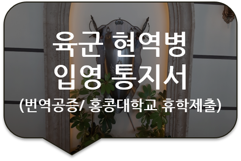 홍콩대학교 휴학 제출을 위한 육군 현역병 입영통지서 번역공증 [육군 현역병 입영 사실확인서 번역공증][군 입대 문서]