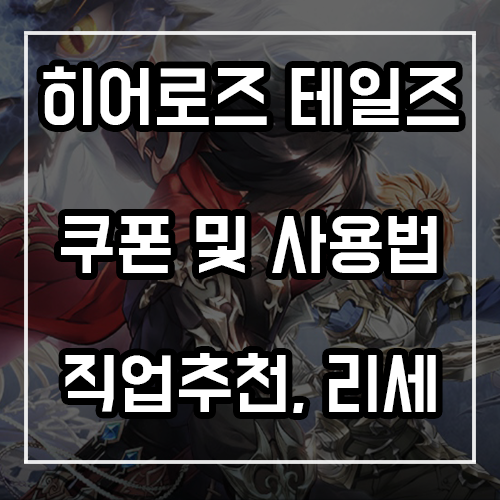 히어로즈 테일즈 쿠폰, 직업 추천, 펫 리세마라 정리 히어로즈 테일즈 쿠폰, 직업 추천, 펫 리세마라 정리