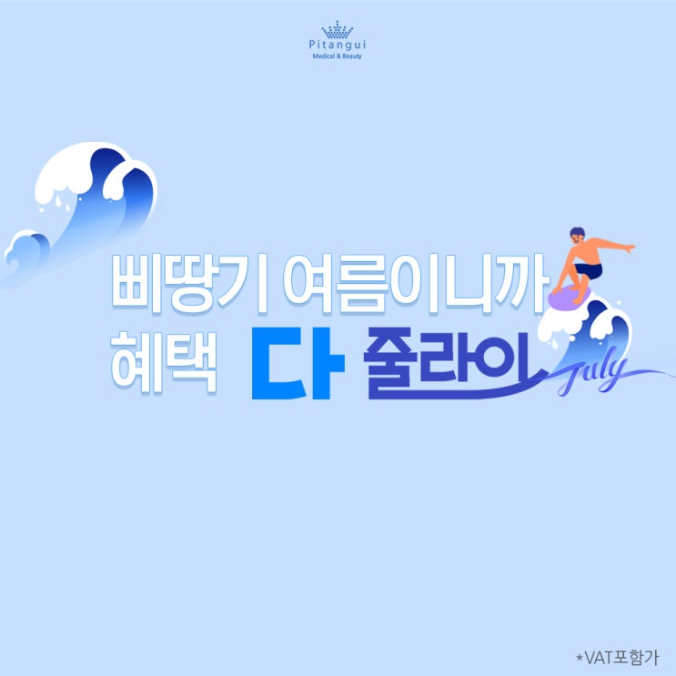  삐땅기의원 여름이다 혜택 다 줄라이(July)~