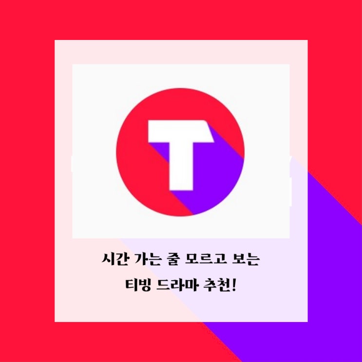 시간 가는 줄 모르고 볼 수 있는 티빙(TIVING) 드라마 추천!