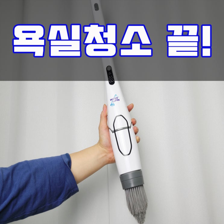 욕실청소도구 전동솔로 티끌 하나 없게 욕실청소도구 전동솔로 티끌 하나 없게