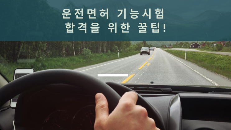  운전면허 기능시험 합격을 위한 꿀팁!