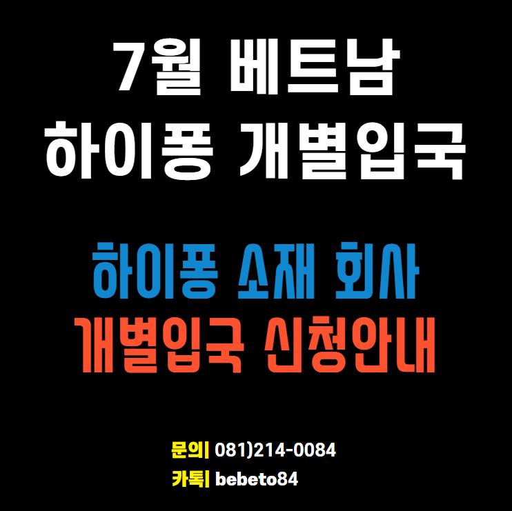 7월 베트남 하이퐁 개별입국 신청 안내 7월 베트남 하이퐁 개별입국 신청 안내