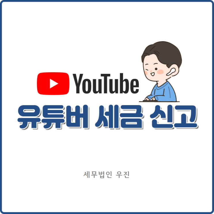  [부산세무사 · 해운대세무사 · 수영세무사] 유튜버 세금 신고 안내