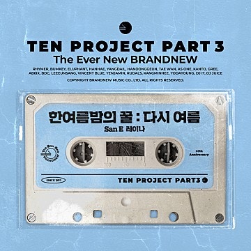 【오늘의 추천 곡】 "한여름밤의 꿀 : 다시 여름 (TEN PROJECT Part 3) - 산이(San E), 레이나 "