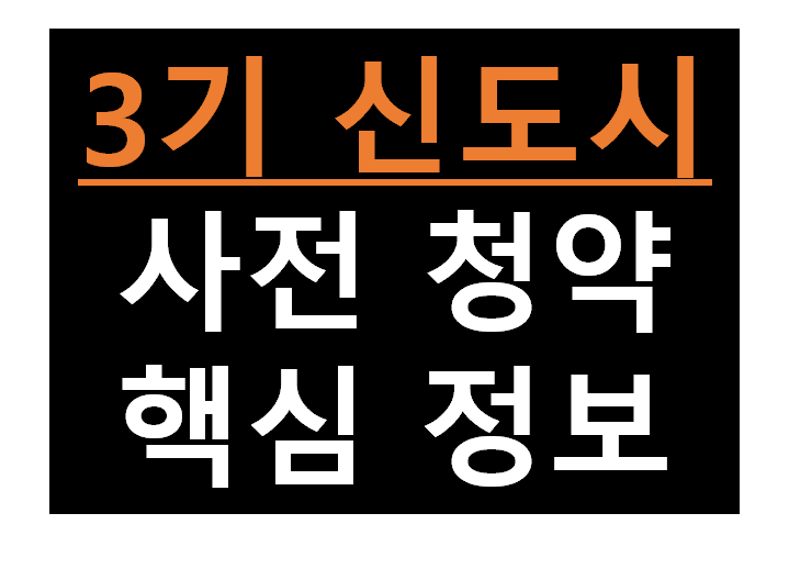  [돈이 되는 정보] 3기 신도시 사전 청약 핵심 요약