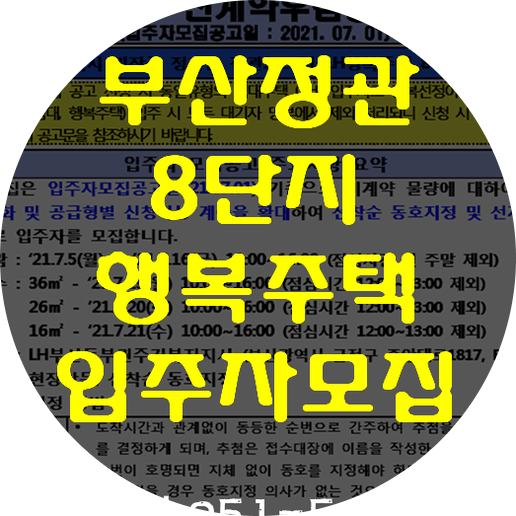  부산정관 LH8단지(A-4BL) 행복주택 입주자 선착순모집중