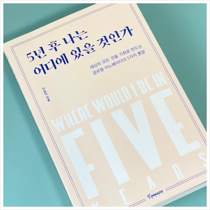  5년 후 나는 어디에 있을 것인가 글로벌 이노베이터의 통찰