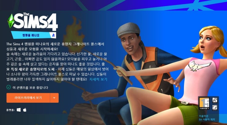  [심즈4] 심즈4 게임팩 추천:캠핑을 떠나요_