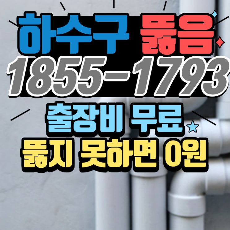  구월동 빌라 하수구막힘과 역류의 원인은 공용 배관의 기름 덩어리 고압세척 하수구 청소로 뚫는 업체(부평 간석동 비용)