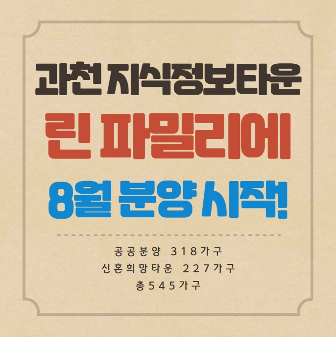  과천 지식정보타운 린 파밀리에 8월 공공분양 시작합니다
