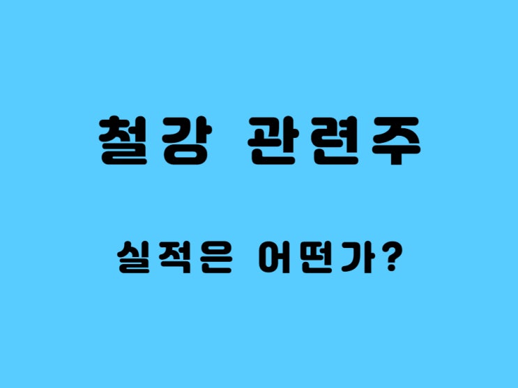  철강 관련주 TOP.3 철강주 전망 - 포스코, 현대제철, 동국제강 철광석 가격 경기 민감주