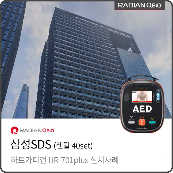 삼성SDS AED설치사례 [자동심장충격기 렌탈 / HR-701plus]