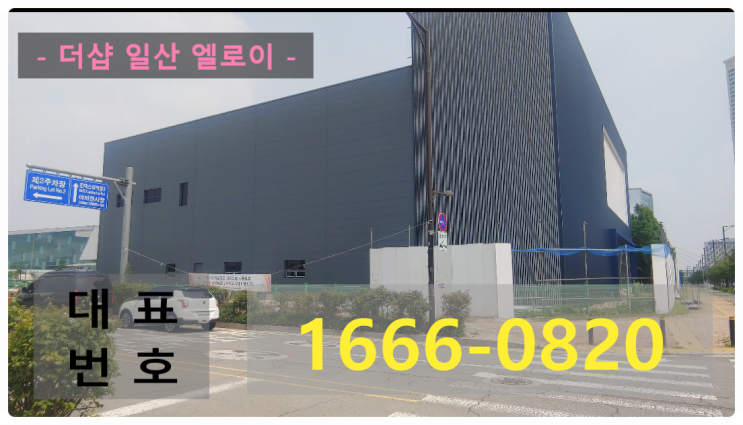  일산풍동주거용오피스텔내집마련의시작-더샵일산엘로이